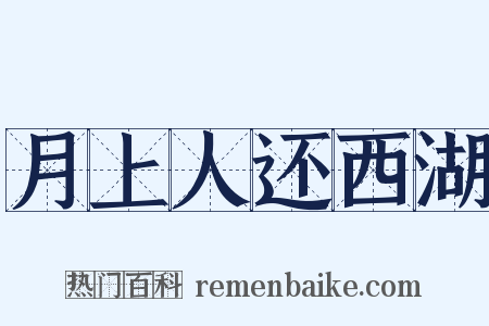 月上人还西湖是什么意思的图片